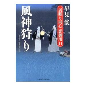 日本メーカー新品 風神狩り 早見俊 メーカー直送