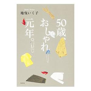 ５０歳 おしゃれ元年 ご予約品 地曳いく子