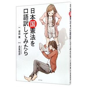 日本国憲法を口語訳してみたら 塚田薫 0011839771 ネットオフ ヤフー店 通販 Yahoo ショッピング