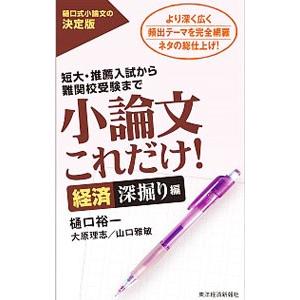 低廉 小論文これだけ 経済深掘り編 樋口裕一 時間指定不可