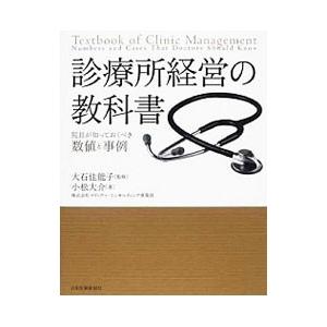 診療所経営の教科書／小松大介（経営コンサルタント）｜netoff