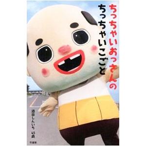 ちっちゃいおっさんのちっちゃいこごと ちっちゃいおっさん ネットオフ ヤフー店 通販 Yahoo ショッピング