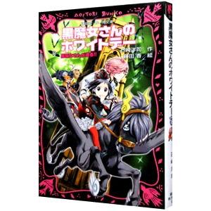 高価値 黒魔女さんが通る 黒魔女さんのホワイトデー 黒魔女さんが