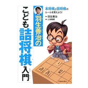 羽生善治のこども詰将棋入門／羽生善治｜netoff