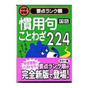 正規品 中学受験要点ランク順 国語 慣用句 ことわざ２２４ 学研 編 Luckyoldcar Com