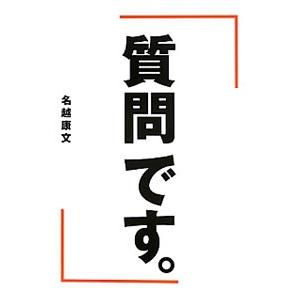 質問です。／名越康文 | ブランド登録なし