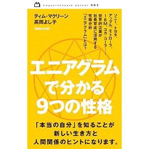 エニアグラムで分かる9つの性格／McLeanTimothy | マガジンハウス