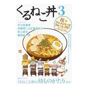 くるねこ丼 3／エンターブレイン｜netoff