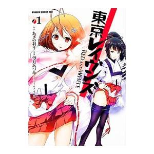 東京レイヴンズ ＲＥＤ ＡＮＤ ＷＨＩＴＥ 1／望月あづみ｜netoff