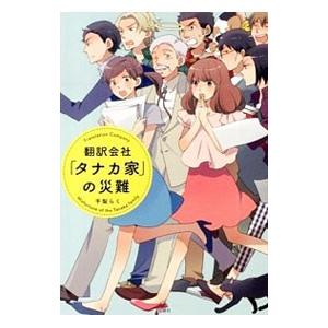 翻訳会社「タナカ家」の災難／千梨らく｜netoff