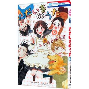ただいまのうた 6 ふじもとゆうき ネットオフ ヤフー店 通販 Yahoo ショッピング