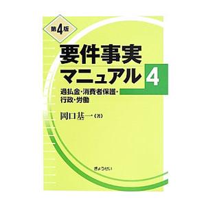 要件事実マニュアル ４／岡口基一｜netoff