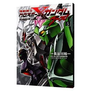 機動戦士クロスボーン・ガンダム ゴースト 5／長谷川裕一｜netoff