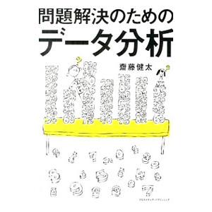 問題解決のためのデータ分析 斎藤健太 ネットオフ ヤフー店 通販 Yahoo ショッピング
