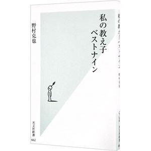 私の教え子ベストナイン／野村克也｜netoff