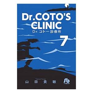 Ｄｒ．コトー診療所 7／山田貴敏｜netoff