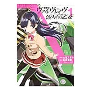 【中古】 革命機ヴァルヴレイヴ流星の乙女 ｖｏｌ．１/ＫＡＤＯＫＡＷＡ/大堀ユタカ アスキー・メディアワークス 革命機ヴァルヴレイヴ−流星の乙女− 1