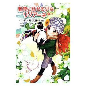 動物と話せる少女リリアーネ 9 上巻／StewnerTanya : ネットオフ 