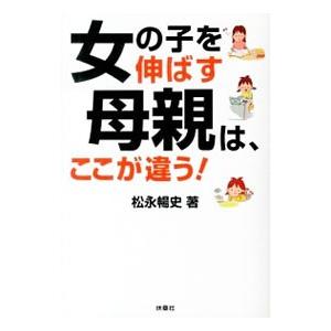 海外 女の子を伸ばす母親は ここが違う 松永暢史 最安値挑戦