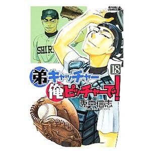 弟キャッチャー俺ピッチャーで 18 兎中信志 ネットオフ ヤフー店 通販 Yahoo ショッピング