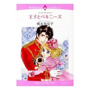 王子とペキニーズ／橋本多佳子｜netoff