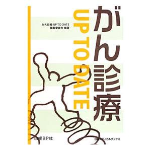 がん診療ＵＰ ＴＯ ＤＡＴＥ／がん診療ＵＰ ＴＯ ＤＡＴＥ編集委員会｜netoff