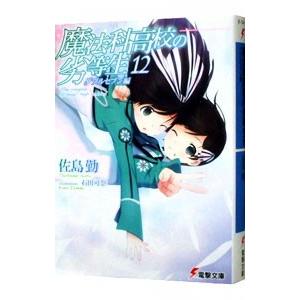 魔法科高校の劣等生 12 限定モデル 佐島勤 ダブルセブン編