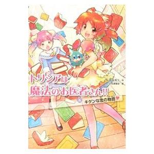 トリシアは魔法のお医者さん！！ ６／南房秀久｜netoff