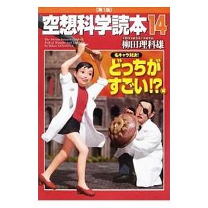 空想科学読本 １４ 柳田理科雄 ネットオフ ヤフー店 通販 Yahoo ショッピング