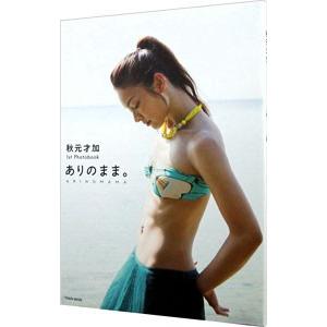 秋元才加 １ｓｔ Ｐｈｏｔｏｂｏｏｋ ありのまま。｜netoff