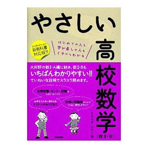 やさしい高校数学 数２・Ｂ 新教科書対応版／きさらぎひろし｜netoff