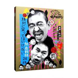 Blu Ray ダウンタウンのガキの使いやあらへんで ダウンタウン生誕50年記念blu Ray 永久保存版 19 絶対に笑ってはいけない熱血教師24時 ネットオフ ヤフー店 通販 Yahoo ショッピング