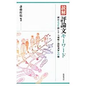 今季も再入荷 読解評論文キーワード 斎藤哲也 使い勝手の良い