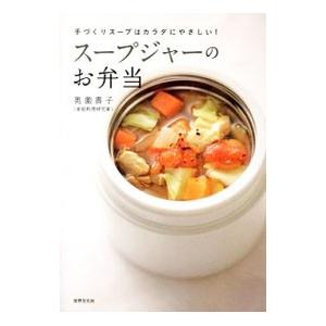 スープジャーのお弁当／奥薗寿子｜netoff