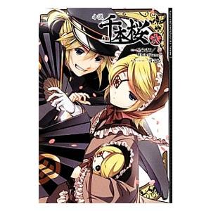 小説千本桜 ２ 販売 一斗まる