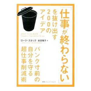 「仕事が終わらない」を抜け出す２００のアイデア／ＳｔａｃｋＬａｕｒａ｜netoff