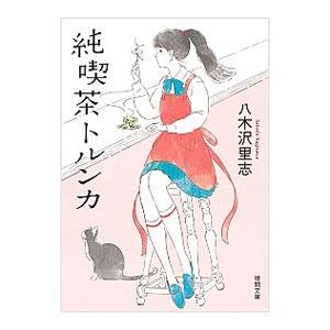 純喫茶トルンカ／八木沢里志 | 徳間書店