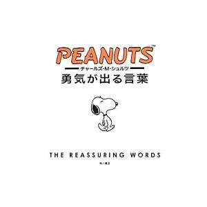 チャールズ ｍ シュルツ勇気が出る言葉 ｓｃｈｕｌｚｃｈａｒｌｅｓ ｍ ネットオフ ヤフー店 通販 Yahoo ショッピング