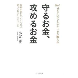 Ｎｏ．１コンサルタントがこっそり教える守るお金、攻めるお金／小宮一慶｜netoff