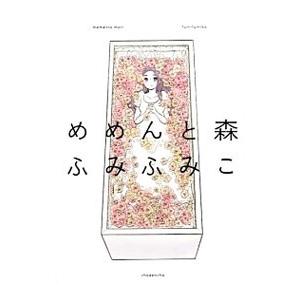 めめんと森 ふみふみこ ネットオフ ヤフー店 通販 Yahoo ショッピング