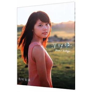 深呼吸 Shin・Kokyu−有村架純1st写真集 : ネットオフ 