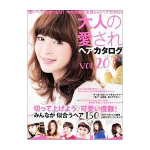 大人の愛されヘアカタログ ｖｏｌ．２０