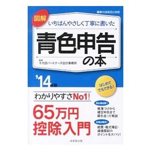 図解いちばんやさしく丁寧に書いた青色申告の本 ’１４年版／千代田パートナーズ会計事務所｜netoff