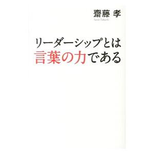 リーダーシップとは言葉の力である 斎藤孝 Ardeninstitute Com