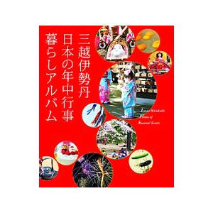 三越伊勢丹日本の年中行事暮らしアルバム／三越伊勢丹｜netoff