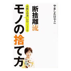 断捨離流素敵な出逢いがやってくるモノの捨て方／やましたひでこ｜netoff