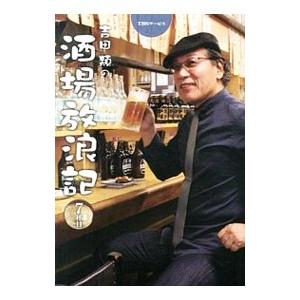 吉田類の酒場放浪記 7杯目／吉田類｜netoff