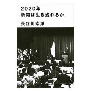 ２０２０年新聞は生き残れるか／長谷川幸洋｜netoff