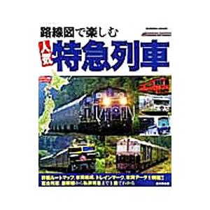 路線図で楽しむ人気特急列車／成美堂出版 | ブランド登録なし