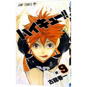 ハイキュー！！ 9／古舘春一 | 集英社
